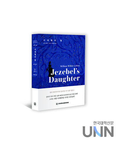 이세벨의 딸 (사진=전북대 제공)