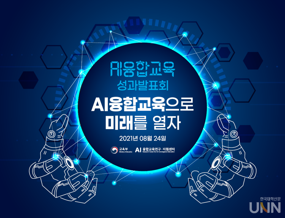 ‘AI융합교육으로 미래를 열자’라는 주제로 AI융합교육 연구·지원 센터가 1차년도 동안 추진한 성과를 발표하는 행사가 열렸다.  (사진= 이화여대)