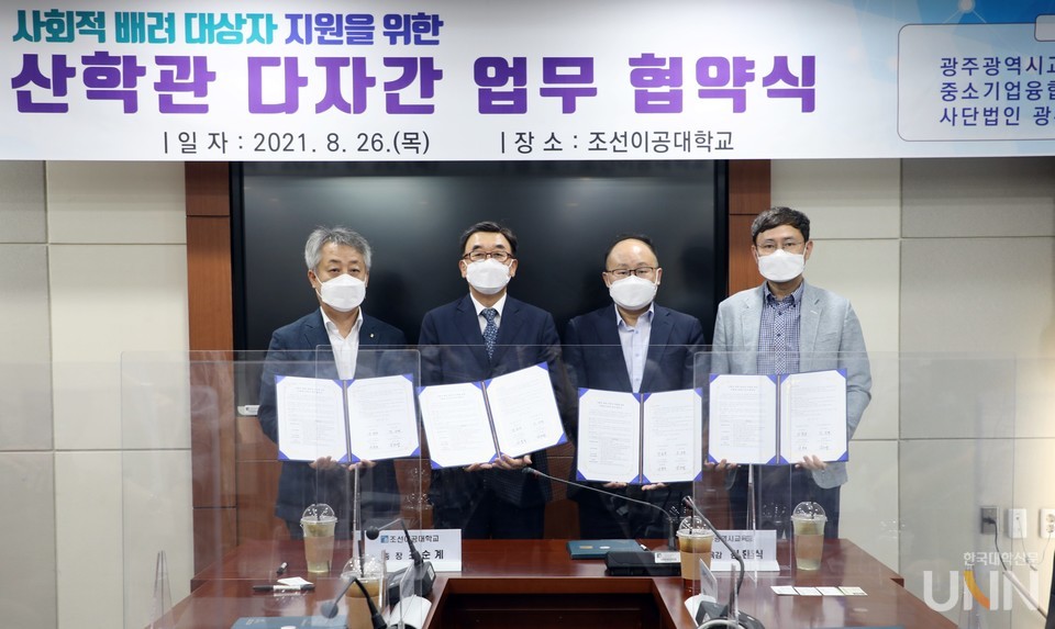 조선이공대학교는 중소기업융합광주전남연합회, 광주교육청, 광주아동복지협회와 함께 ‘사회적 배려 대상자 지원을 위한 산·학·관 다자간 업무협약’을 체결했다.(사진=조선이공대 제공)