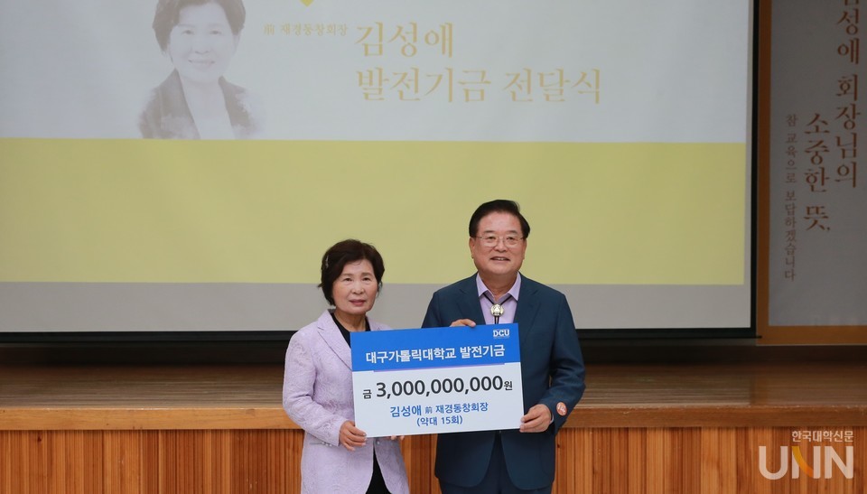 대구가톨릭대 김성애 동문 30억원 발전기금 기부(사진=대구가톨릭대 제공)