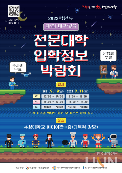 ‘2022학년도 대구·경북권 전문대학 입학정보 박람회’가 오는 10일부터 11일까지 수성대 마티아관 강당에서 개최된다.(사진=수성대)