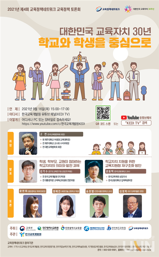 2021년 제4회 교육정책네트워크 교육정책 토론회 포스터. (사진= 한국교육개발원)