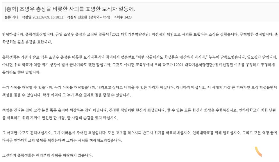 인하대 총학생회는 지난 9일 홈페이지에 총장 사퇴에 반대하는 글을 올렸다. (사진=인하대 총학생회 제공)