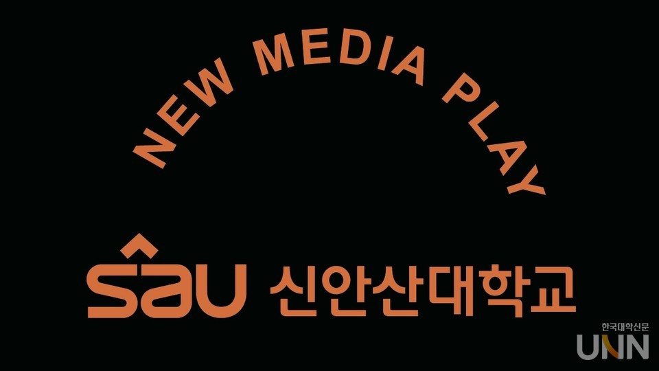 신안산대학교가 K-컬쳐 융복합 콘텐츠를 책임질 ‘뉴미디어 플레이’를 출범시켰다.(사진=신안산대 제공)