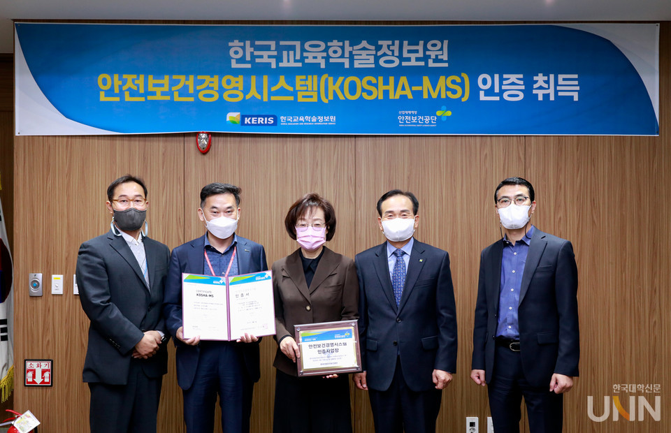 한국교육학술정보원은 한국산업안전보건공단의 안전보건경영시스템(KOSHA-MS) 인증을 획득했다. (사진= 한국교육학술정보원)