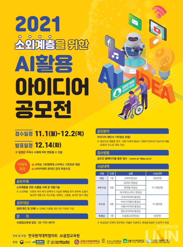 ‘소외계층을 위한 AI 활용 아이디어 공모전’ 포스터. (사진= 원대협)