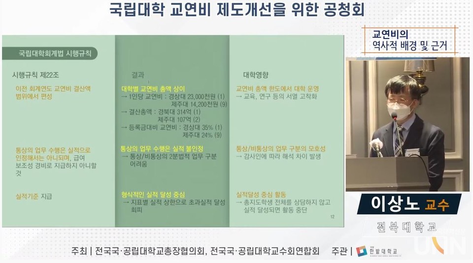 교연비 특별위원회 전문위원 이상노 전북대 교수 (사진 = 국립 한밭대 유튜브)