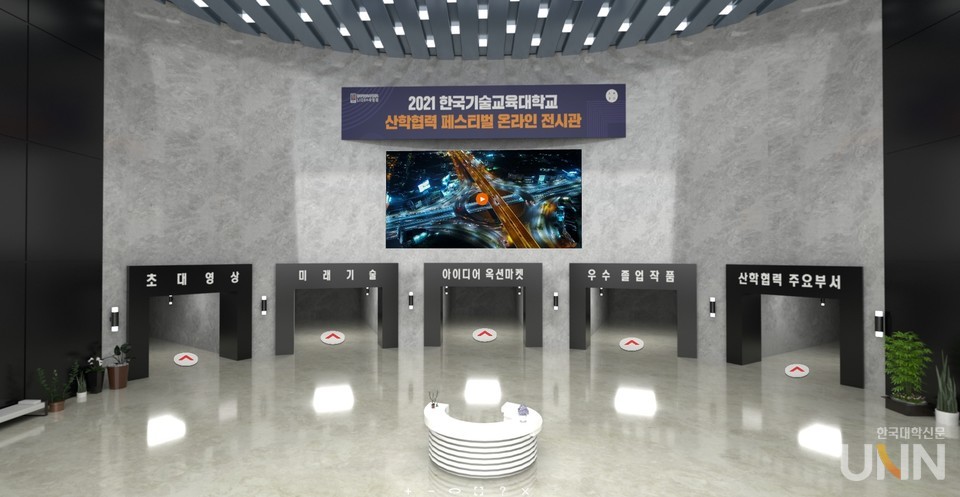 한국기술교육대의 2021 산학협력 페스티벌 온라인 전시관 (사진=한국기술교육대 제공)