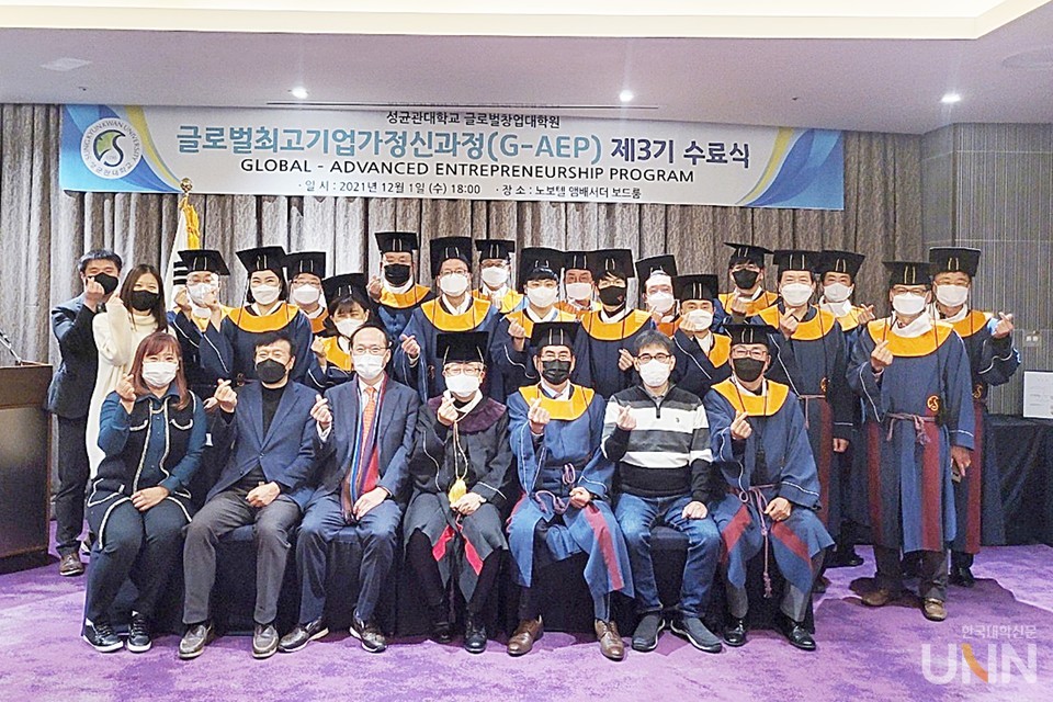 성균관대 글로벌창업대학원이 1일 경기 수원 소재 노보텔앰배서더수원에서 글로벌최고기업가정신과정(G-AEP) 제3기 수료식을 개최했다. (사진제공=성균관대 글로벌창업대학원)