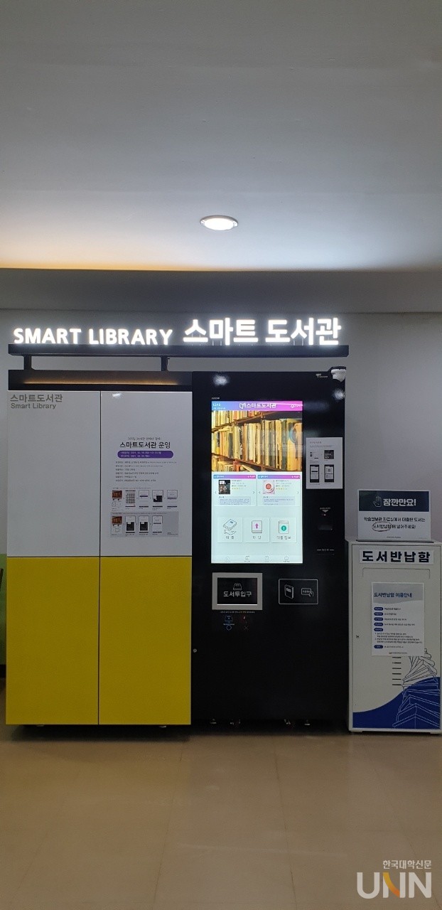 한국복지대는 장애 학생들의 접근권 향상을 위해 스마트 도서관을 설치해 도서관에 직접 가지 않고도 대출과 반납을 할 수 있도록 했다. (사진=한국복지대 제공)