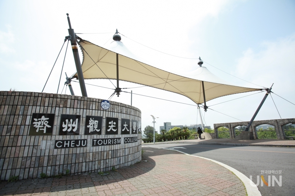 제주관광대.