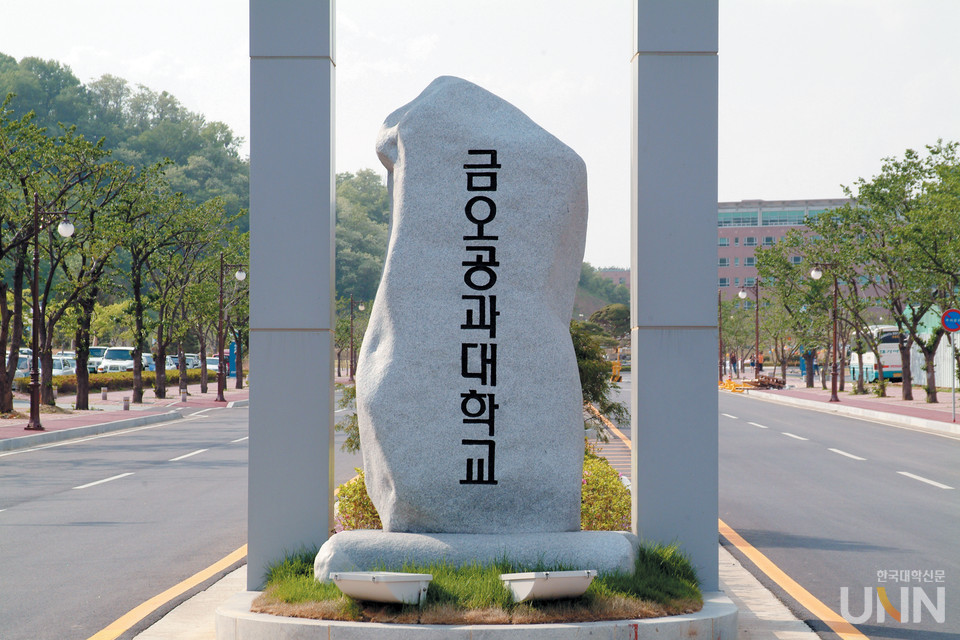 금오공대 전경 (사진=금오공대 제공)