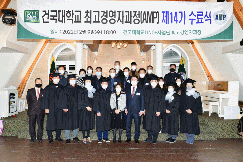 건국대 LINC+사업단 최고경영자과정(AMP)에서 지난 9일 지난 1년간의 학사 일정을 마치고 14기 수료식을 개최했다. (사진제공=건국대 LINC+사업단)