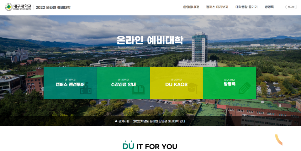 온라인 예비대학 홈페이지 화면(사진=대구대 제공)