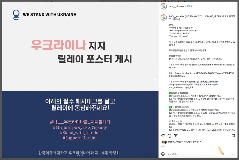 한국외대 우크라이나어과 학생들이 SNS를 통해 우크라이나를 지지하는 캠페인을 벌이고 있다. (사진= 한국외대 우크라이나어과 인스타그램)