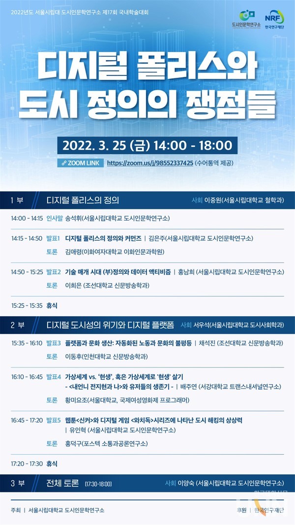 서울시립대가 국내 학술대회 ‘디지털폴리스와 도시 정의의 쟁점들’을 온라인(ZOOM)으로 25일 개최한다. (사진=서울시립대 제공)