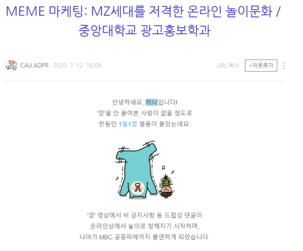 블로그를 통해 밈 마케팅에 주목한 중앙대 광고홍보학과 (사진=중앙대 광고홍보학과 ‘웹진’ 블로그)