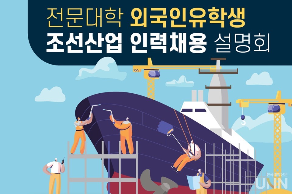 전문대 외국인 유학생 조선산업 인력채용 설명회 포스터