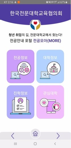 한국전문대학교육협의회 진학지원센터에서 운영하고 있는 모바일 애플리케이션 '전공모아'
