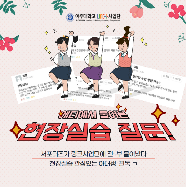 아주대 LINC+ 사업단이 블로그를 통해 현장실습 질문에 응답했다. (사진=아주대 LINC+ 사업단 블로그)