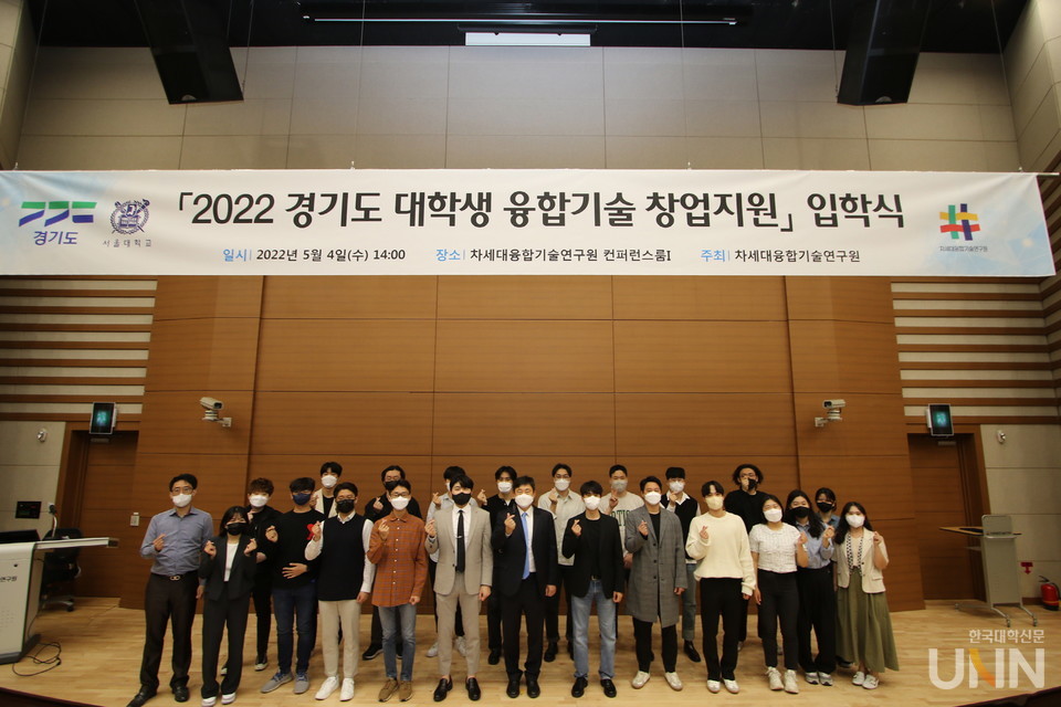 서울대 융기원이 ‘2022년도 경기도 대학생 융합기술 창업지원’ 사업 입학식을 개최했다. (사진=서울대 제공)