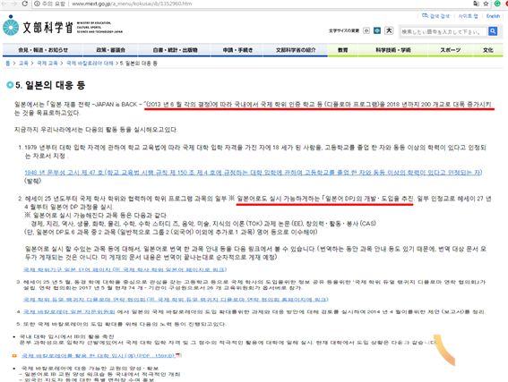 일본이 정부 차원에서 각의(국무회의) 결정으로 IB를 자국어화해서 공교육에 도입한다는 내용이 기술된 문부과학성 홈페이지 화면 