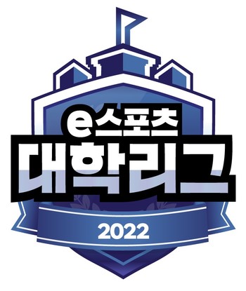 ‘2022 e스포츠 대학리그’ 로고 (사진=한국e스포츠협회 제공)