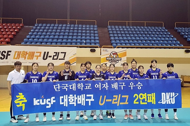 단국대 여자배구부는 ‘KUSF 대학배구 U-리그 여자부’에서 2년 연속 우승을 차지했다. (사진=단국대 제공)