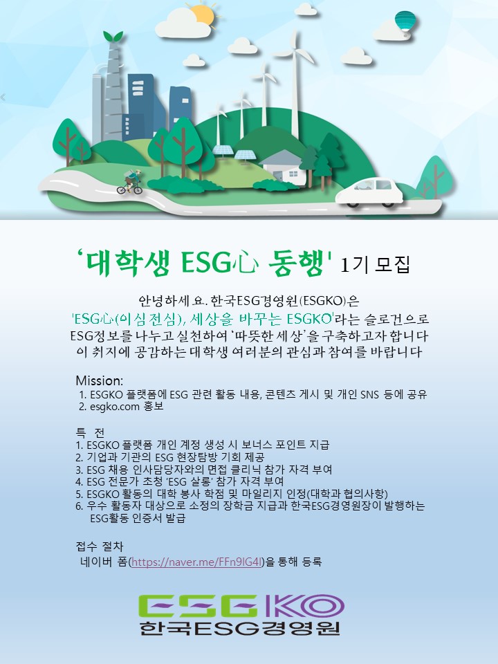 ESGKO에서 대학생 서포터즈 'ESG心 동행 ' 모집한다.