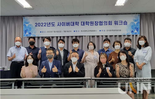 (사)한국원격대학협의회 산하 사이버대학 대학원장협의회가  ‘2022년도 사이버대학 대학원장협의회 2022년 워크숍’을 8일부터 9일까지 개최했다. (사진=경희사이버대 제공)