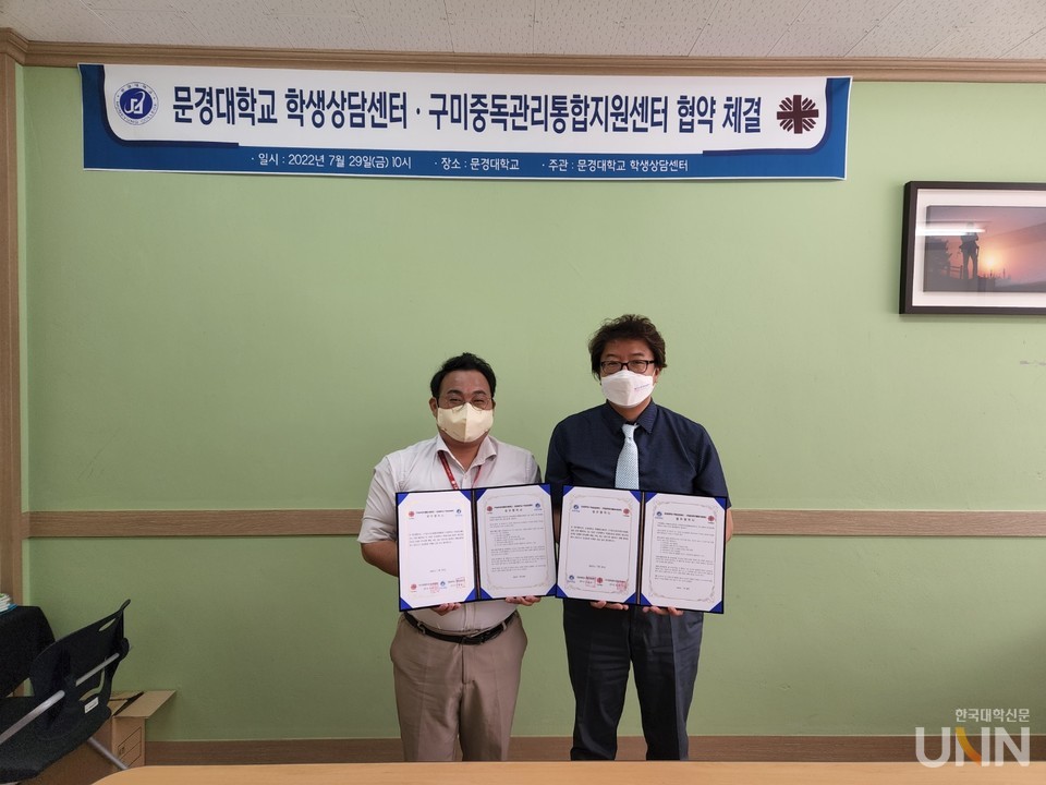 문경대 학생상담센터, 구미중독관리통합지원센터와 ‘중독예방 및 정신건강증진’ 업무협약식(사진제공=문경대)