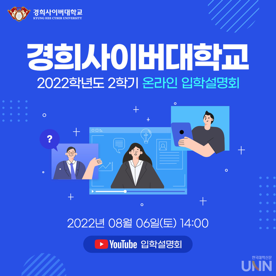 경희사이버대, 2022-2학기 2차 입학설명회 개최(이미지제공=경희사이버대)