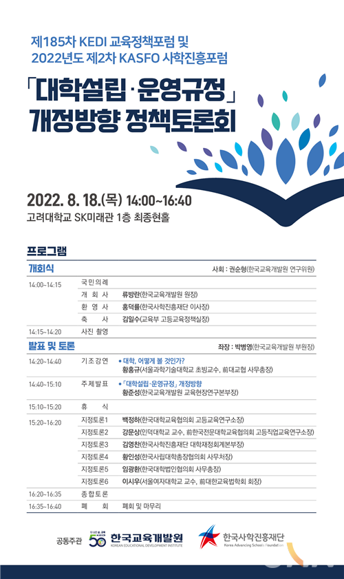 ‘제185차 KEDI 교육정책포럼 및 2022년도 제2차 KASFO 사학진흥포럼’ 행사 포스터. (사진= KEDI)