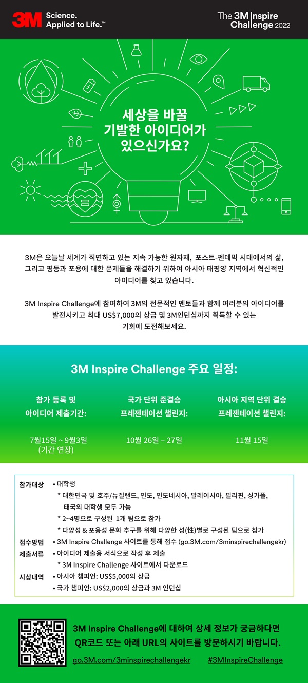 글로벌 과학 기업 3M이 ‘3M Inspire Challenge 2022’ 참가자 모집을 9월 3일까지 진행한다. (사진 제공=한국3M)