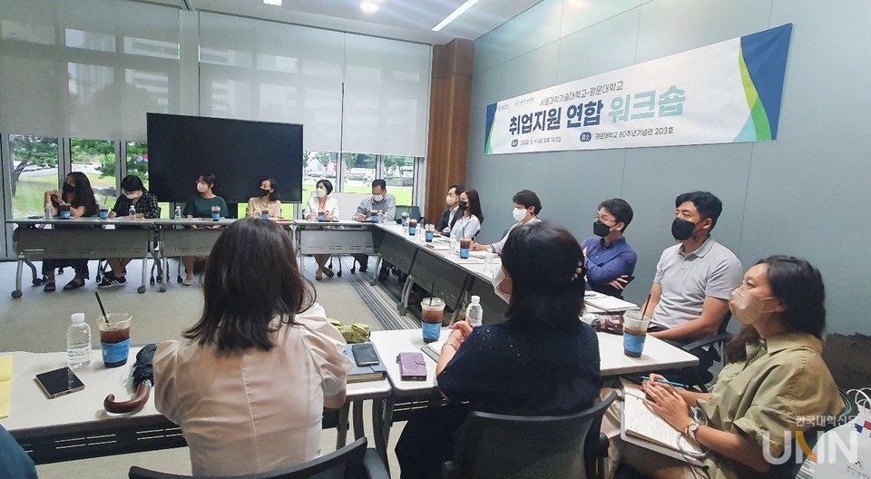 2022학년도 서울과기대-광운대 취업지원 연합 워크숍에는 취업지원 부서 팀장과 실무자들 20명이 참석했다.