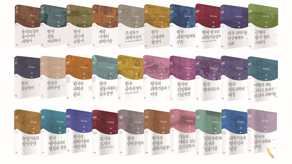 한국의 과학과 문명’ 총서 30권