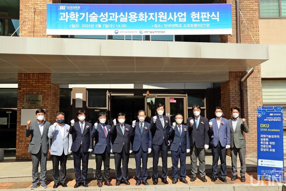 현판식 후 관계자들이 사업 성공을 위해 파이팅을 외치는 장면 사진 왼쪽 네 번째부터 김봉수 과학기술일자리진흥원장, 권석민 과학기술정보통신부 과학기술일자리혁신관, 김수복 단국대 총장, 김오영 단국대 산학부총장.