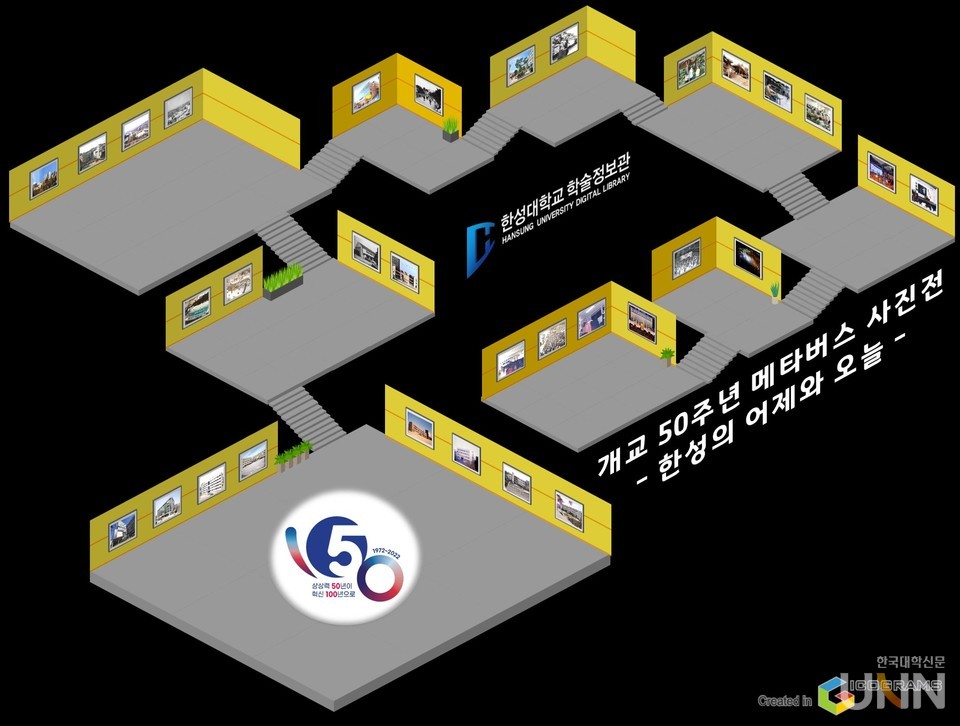 한성 북니버스 ver.2 내 개교 50주년 기념 사진전 – 한성의 어제와 오늘 -