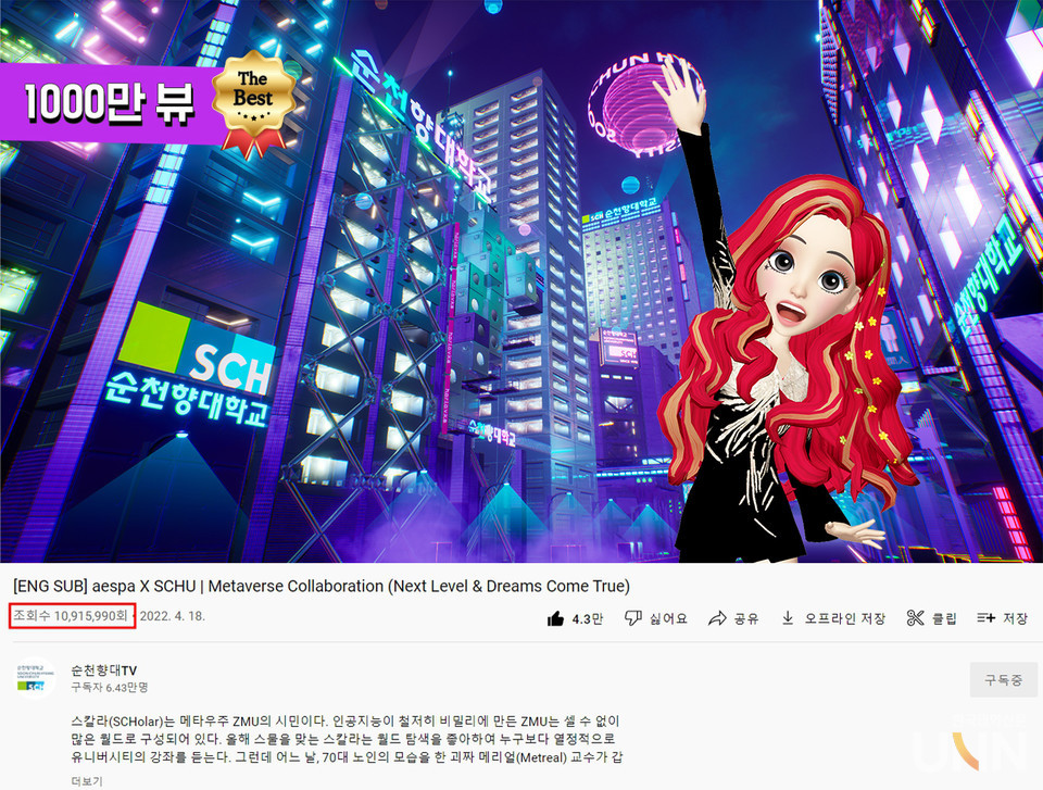 순천향대 메타버스 세계관이 반영된 2022 메타버스 입학식 유튜브 영상 – 천만 조회 수를 달성하며 글로벌 MZ세대들의 관심을 받고 있다.