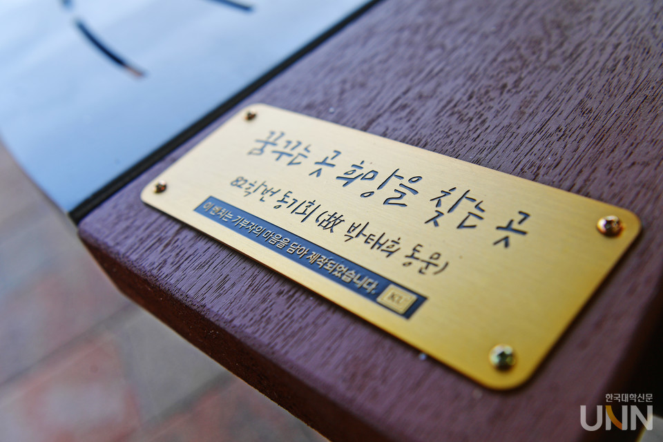 건국대 82학번 동기회는 교내 명소인 청심대의 시설을 교체하면서 ‘82동기회(故 박태희)’ 명판을 부착했다. (사진=건국대 제공)