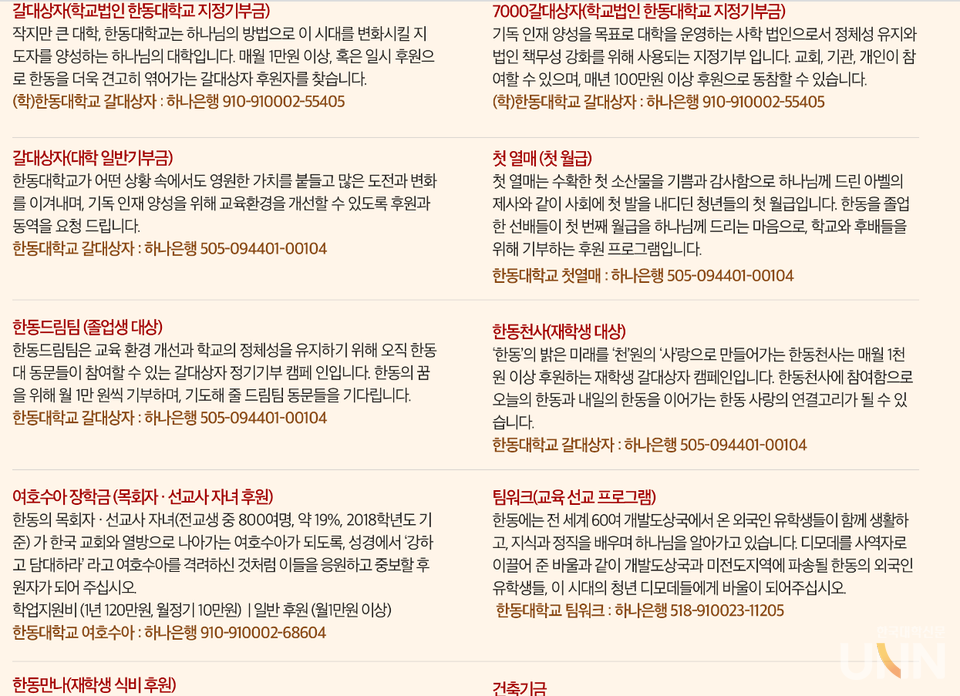 한동대는 11가지 다양한 기부 방식을 안내하고 있다. (사진=한동대 발전기금 홈페이지 캡쳐)