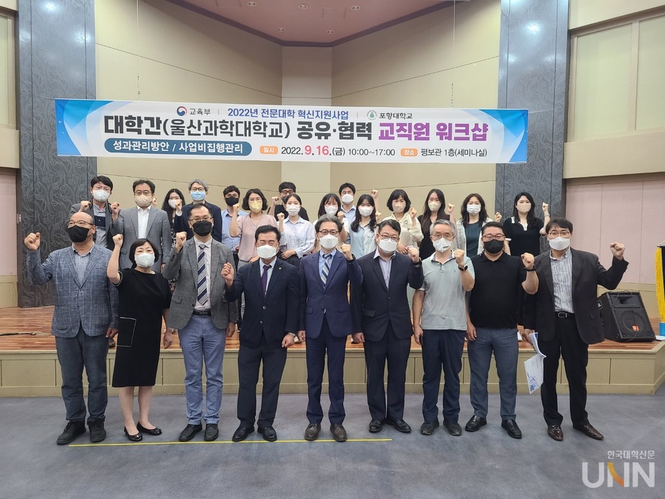 포항대 대학혁신지원사업단은 대학간 공유·협력 교직원 워크숍을 실시했다.