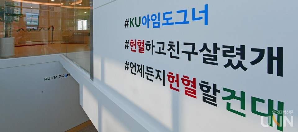 아시아 최초 반려동물 헌혈센터 ‘KU아임도그너’가 본격적인 헌혈 캠페인을 시작한다. 한 번 채혈된 혈액은 소형견 4마리를 살릴 수 있다.