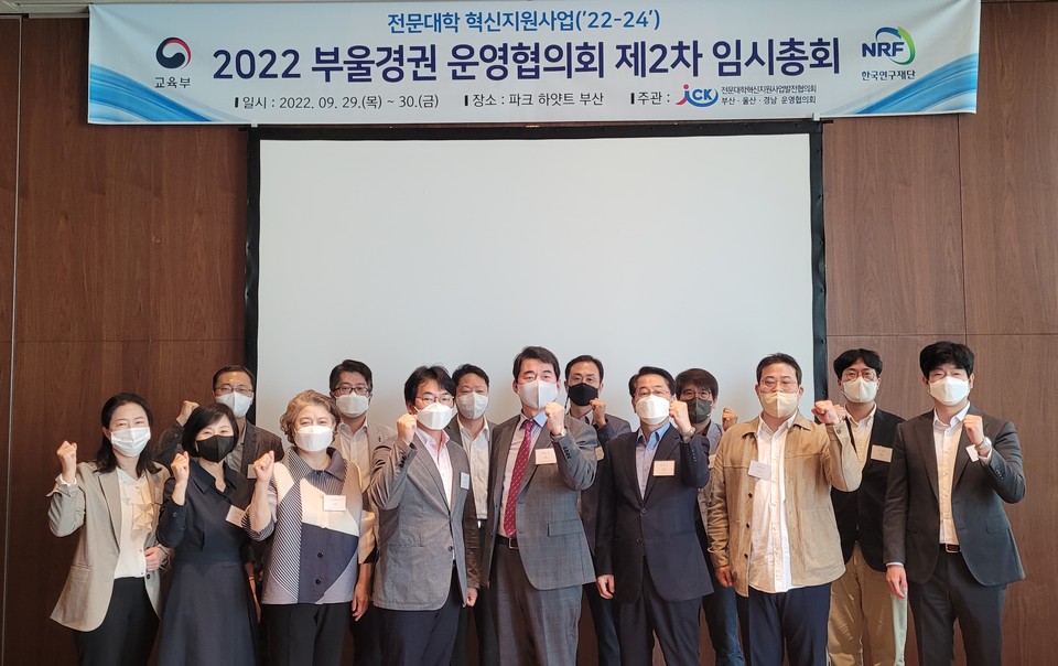 전문대학혁신지원사업발전협의회 부·울·경권 운영협의회가 ‘2022 부울경권 운영협의회 제2차 임시총회’를 29일부터 30일까지 부산에서 열었다.