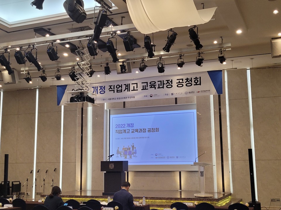 교육부가 ‘2022 개정 직업계고 교육과정 공청회’를 서울대 호암교수회관 무궁화홀에서 5일 개최했다. (사진=김한울 기자)