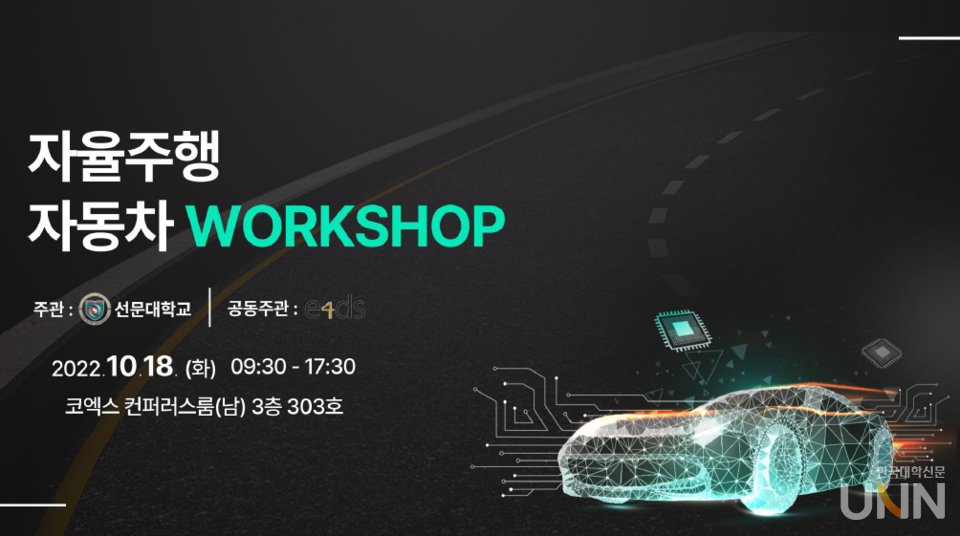 선문대가 오늘 코엑스 컨퍼런스룸에서 '자율주행 자동차반도체 Workshop'을 개최한다.
