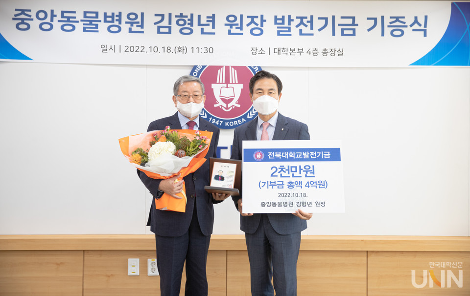 김형년 전북대 수의대 동문(왼쪽)이 올해 역시 2000만원의 기금을 기부했다. 20년 간 기부 금액만 4억 원에 이른다.