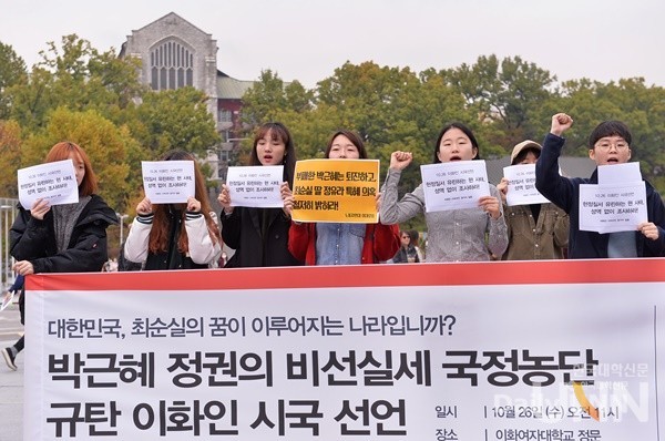 이화여대 학생들이 지난 2016년 10월 26일 정문 앞에서 ‘박근혜 정권의 비선실세 국정농단 규탄 이화인 시국선언’ 기자회견을 열었다.(사진=한명섭 기자)