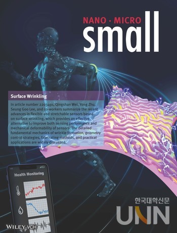 공동 연구팀 논문이 학술지 〈스몰(Small)〉 표지에 게재됐다.