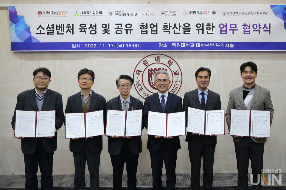 17일 오후 목원대 대학본부 4층 도익서홀에서 열린 ‘소셜벤처 육성 및 공유·협업 확산을 위한 업무협약식’에서 참여기관 관계자 등이 협약을 체결한 뒤 기념촬영을 하고 있다.